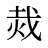 烖