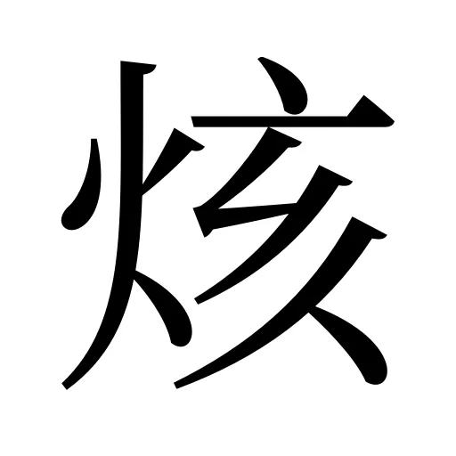 烗