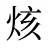 烗