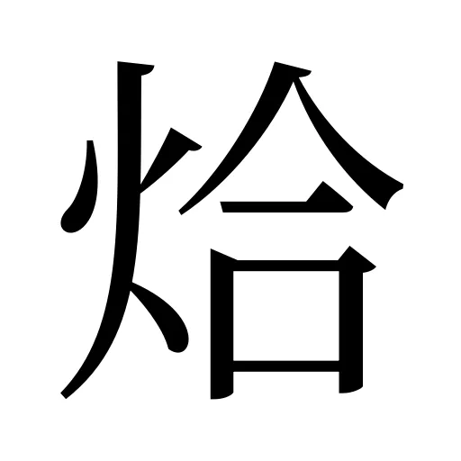 烚