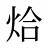 烚
