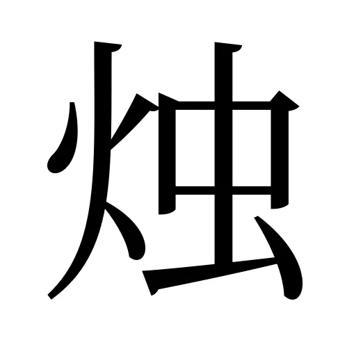 烛