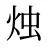 烛