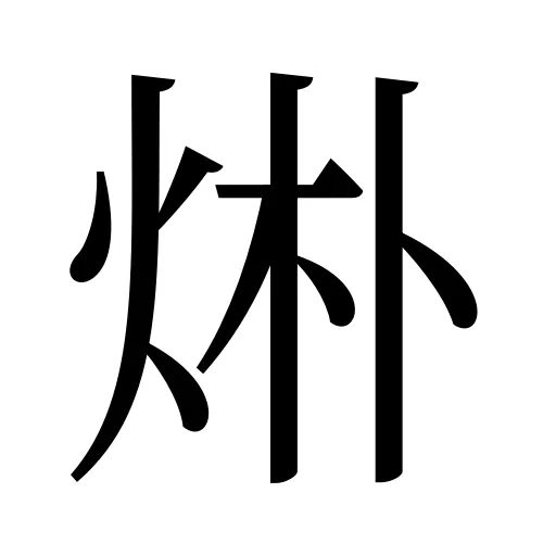 烞