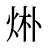 烞