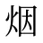 烟