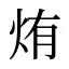 烠