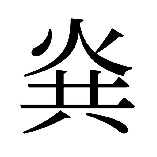烡
