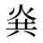 烡