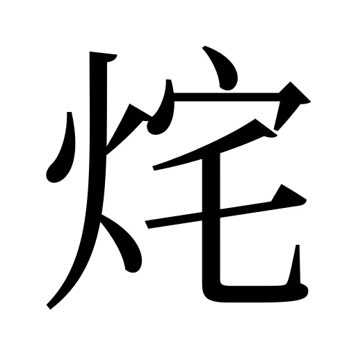 烢
