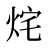 烢