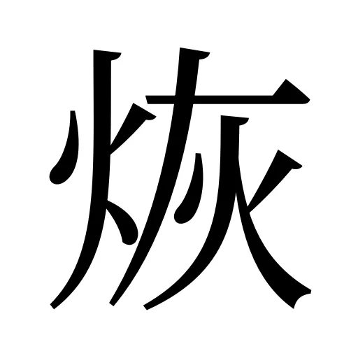 烣