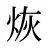 烣