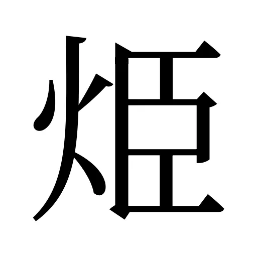 烥