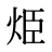 烥
