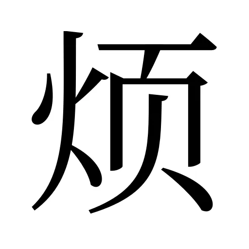 烦