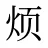 烦