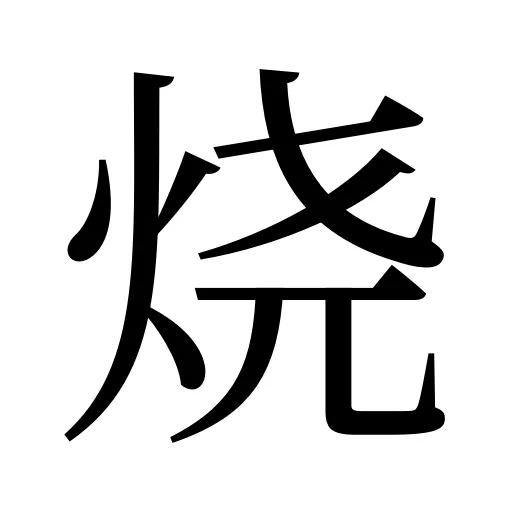 烧