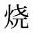 烧