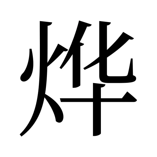 烨