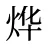 烨