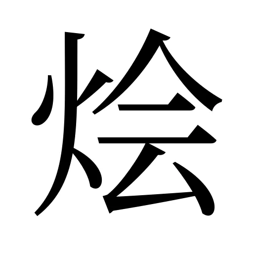 烩