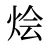 烩