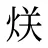 烪