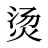 烫
