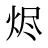 烬