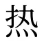 热