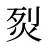 烮