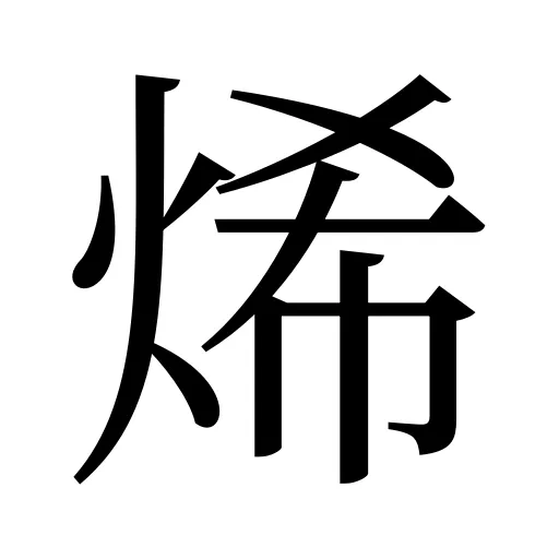 烯