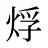 烰