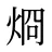 烱