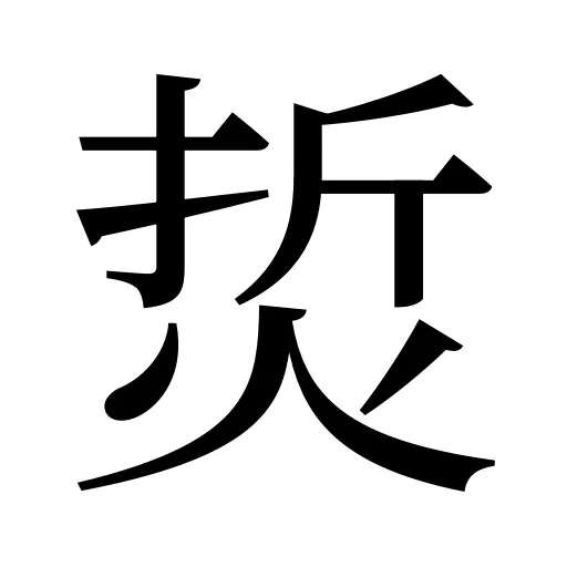 烲