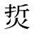 烲