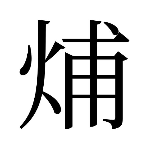 烳
