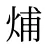 烳