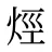 烴