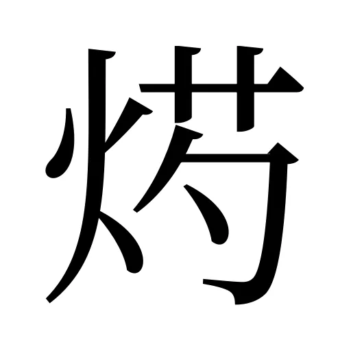 烵