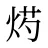 烵
