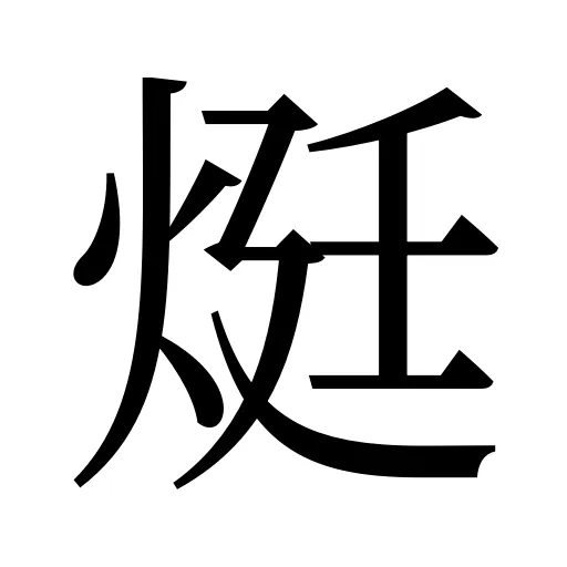 烶