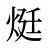 烶