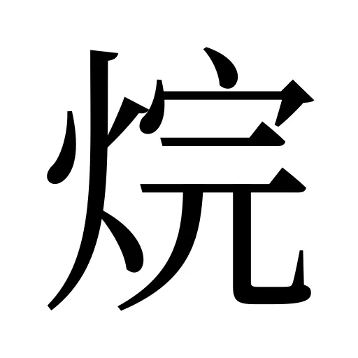 烷
