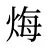 烸