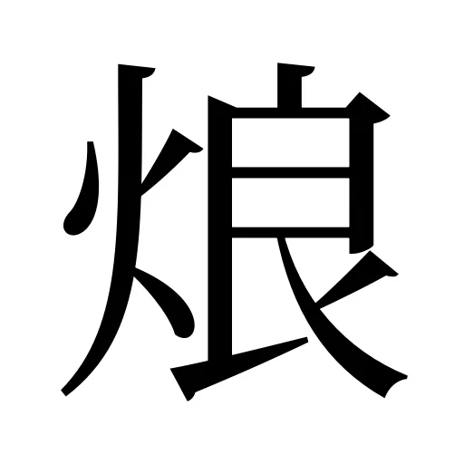 烺