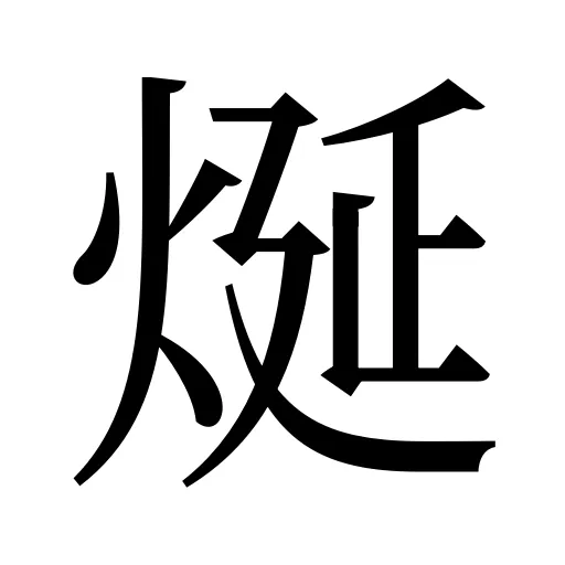 烻