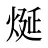 烻