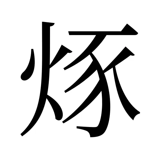 烼